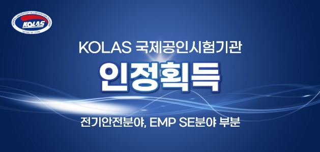KOLAS국제공인시험기관 인정(전기안전분야, EMP SE분야)