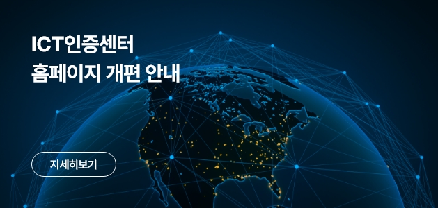 ict인증센터 홈페이지 개편안내