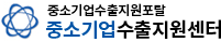 중소기업수출지원센터